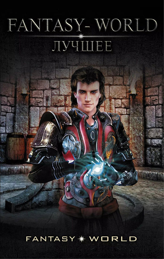 Обложка книги "Атаманов, Каменев, Плотников, Поселягин: Fantasy-world – лучшее"