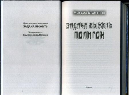 Фотография книги "Атаманов: Задача выжить. Полигон"