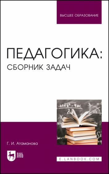 Обложка книги "Атаманова: Педагогика. Сборник задач. Учебное пособие"