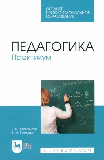 Обложка книги "Атаманова, Ромашин: Педагогика. Практикум. Учебное пособие для СПО"