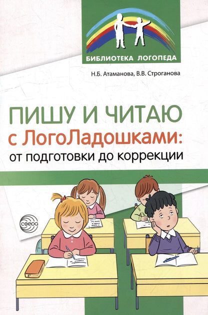 Обложка книги "Атаманова, Строганова: Пишу и читаю с «ЛогоЛадошками»: от подготовки до коррекции"