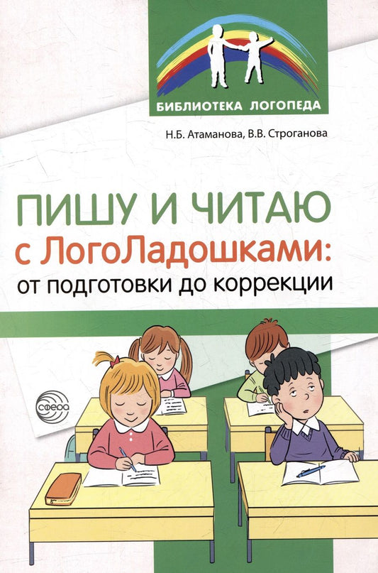 Обложка книги "Атаманова, Строганова: Пишу и читаю с «ЛогоЛадошками»: от подготовки до коррекции"