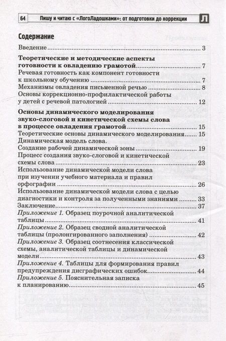 Фотография книги "Атаманова, Строганова: Пишу и читаю с «ЛогоЛадошками»: от подготовки до коррекции"