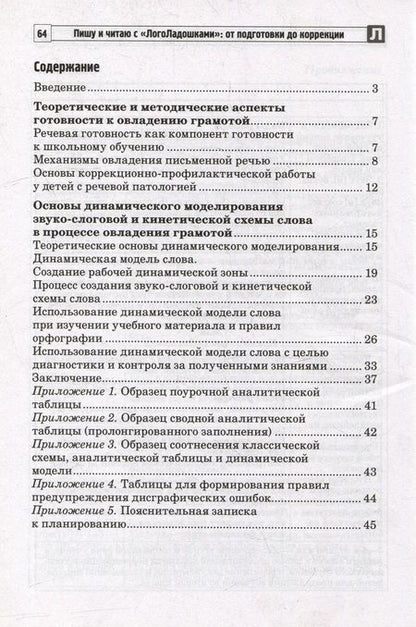 Фотография книги "Атаманова, Строганова: Пишу и читаю с «ЛогоЛадошками»: от подготовки до коррекции"