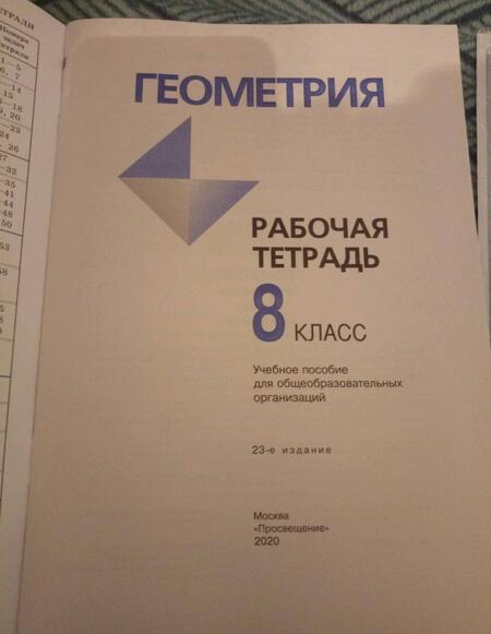 Фотография книги "Атанасян, Бутузов, Глазков: Геометрия. 8 класс. Рабочая тетрадь. ФГОС"