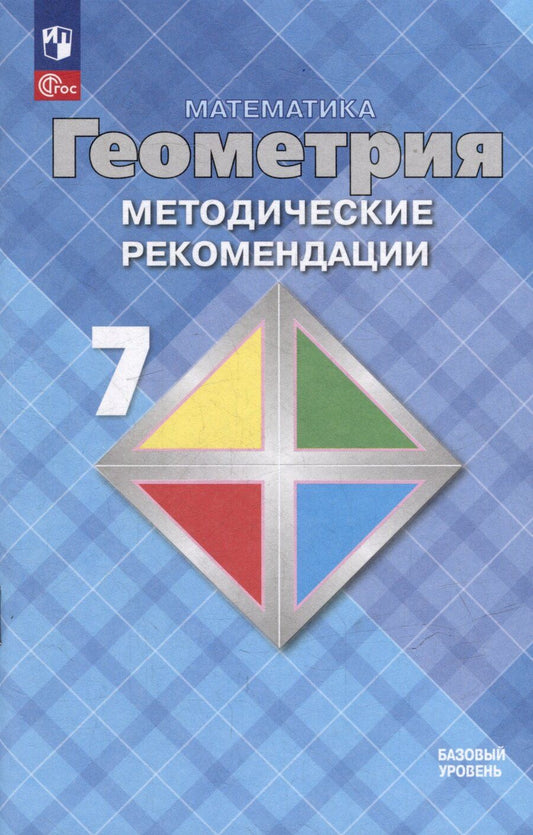 Обложка книги "Атанасян, Бутузов, Глазков: Математика. Геометрия. 7 класс. Базовый уровень. Методические рекомендации. Учебное пособие"