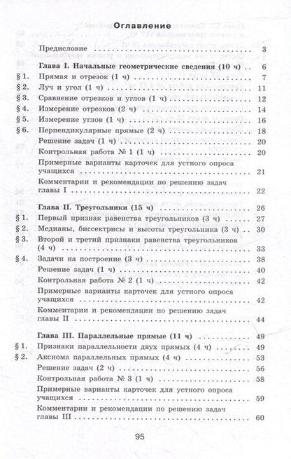 Фотография книги "Атанасян, Бутузов, Глазков: Математика. Геометрия. 7 класс. Базовый уровень. Методические рекомендации. Учебное пособие"