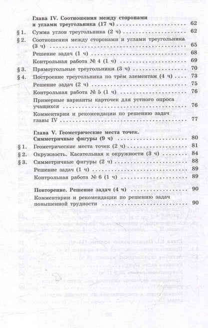 Фотография книги "Атанасян, Бутузов, Глазков: Математика. Геометрия. 7 класс. Базовый уровень. Методические рекомендации. Учебное пособие"