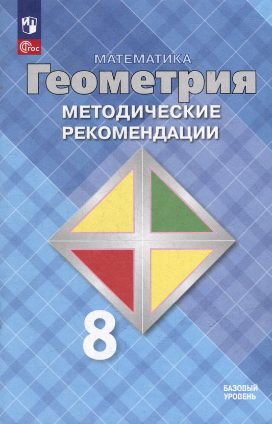 Обложка книги "Атанасян, Бутузов, Глазков: Математика. Геометрия. 8 класс. Базовый уровень. Методические рекомендации. Учебное пособие"