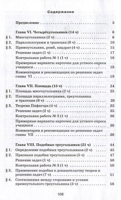 Фотография книги "Атанасян, Бутузов, Глазков: Математика. Геометрия. 8 класс. Базовый уровень. Методические рекомендации. Учебное пособие"