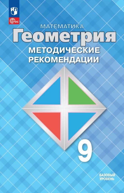 Обложка книги "Атанасян, Бутузов, Глазков: Математика. Геометрия. 9 класс. Базовый уровень. Методические рекомендации. Учебное пособие"