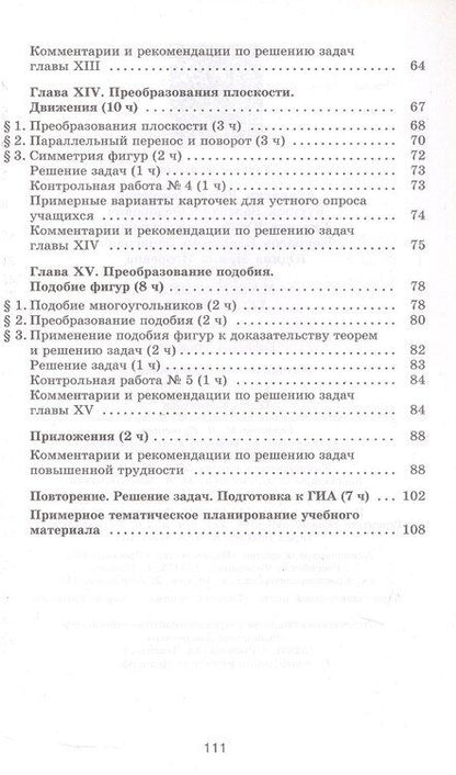 Фотография книги "Атанасян, Бутузов, Глазков: Математика. Геометрия. 9 класс. Базовый уровень. Методические рекомендации. Учебное пособие"