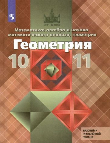 Обложка книги "Атанасян, Бутузов, Кадомцев: Геометрия. 10-11 классы. Базовый и углубленный уровни. Учебник. ФГОС"