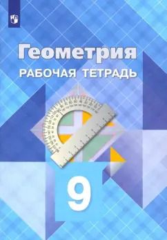 Обложка книги "Атанасян, Юдина, Бутузов: Геометрия. 9 класс. Рабочая тетрадь. ФГОС"
