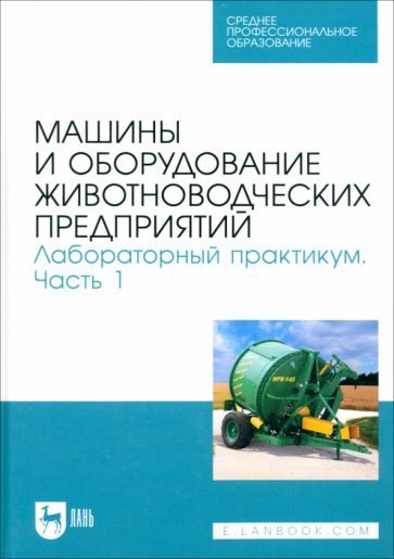 Обложка книги "Атанов, Грицай, Капустин: Машины и оборудование животноводческих предприятий. Лабораторный практикум. Часть 1. Учебное пособие"