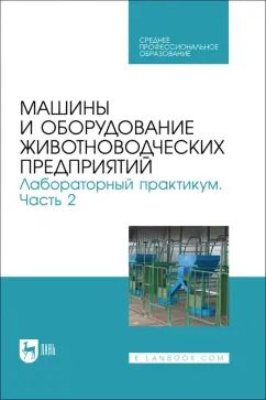 Обложка книги "Атанов, Капустин, Грицай: Машины и оборудование животноводческих предприятий. Лабораторный практикум. Часть 2. Учебное пособие"