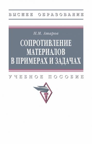 Обложка книги "Атаров: Сопротивление материалов в примерах и задачах. Учебное пособие"