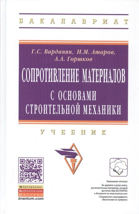 Фотография книги "Атаров, Варданян, Горшков: Сопротивление материалов с основами строительной механики. Учебник"