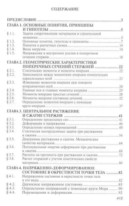 Фотография книги "Атаров, Варданян, Горшков: Сопротивление материалов с основами строительной механики. Учебник"