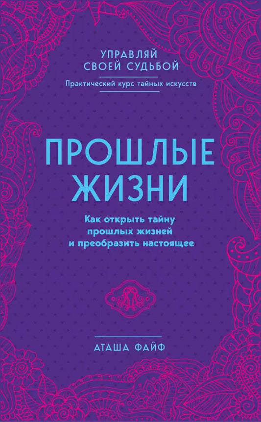 Обложка книги "Аташа Файф: Прошлые жизни. Как открыть тайну прошлых жизней и преобразить настоящее"