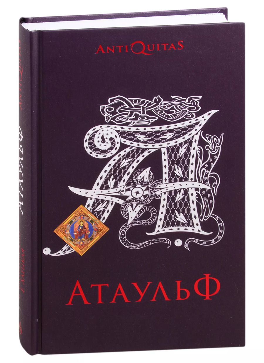Обложка книги "Атаульф"