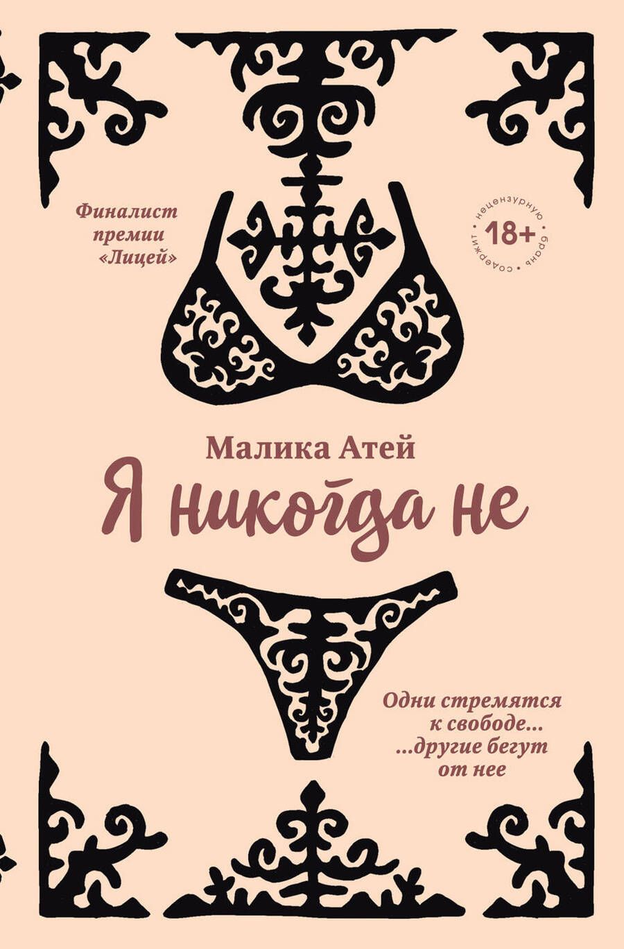 Обложка книги "Атей: Я никогда не"