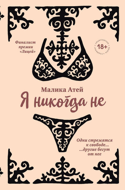 Обложка книги "Атей: Я никогда не"