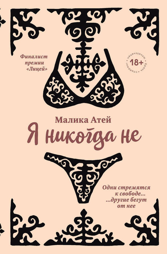 Обложка книги "Атей: Я никогда не"