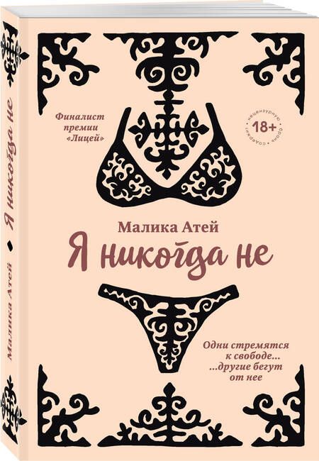 Фотография книги "Атей: Я никогда не"