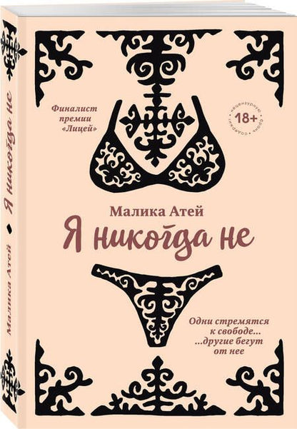 Фотография книги "Атей: Я никогда не"