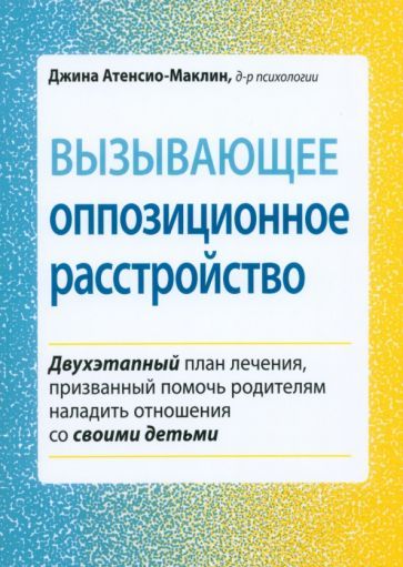 Обложка книги "Атенсио-Маклин: Вызывающее оппозиционное расстройство. Двухэтапный план лечения, призванный помочь родителям"