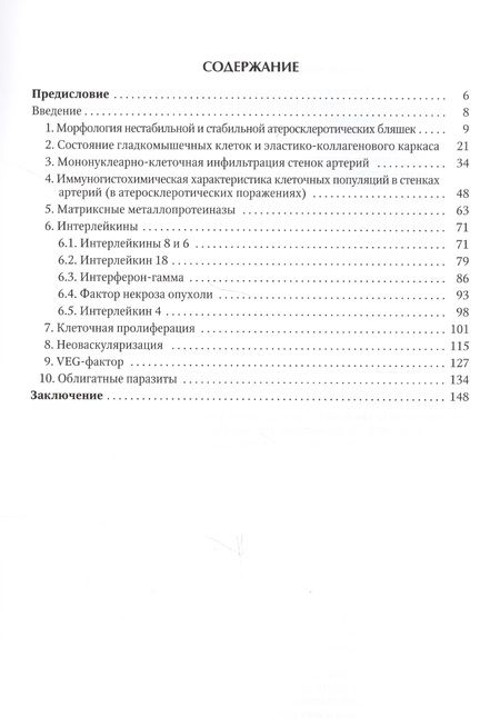 Фотография книги "Атеросклероз. Нестабильная атеросклеротическая бляшка (иммуноморфологическое исследование). Атлас"