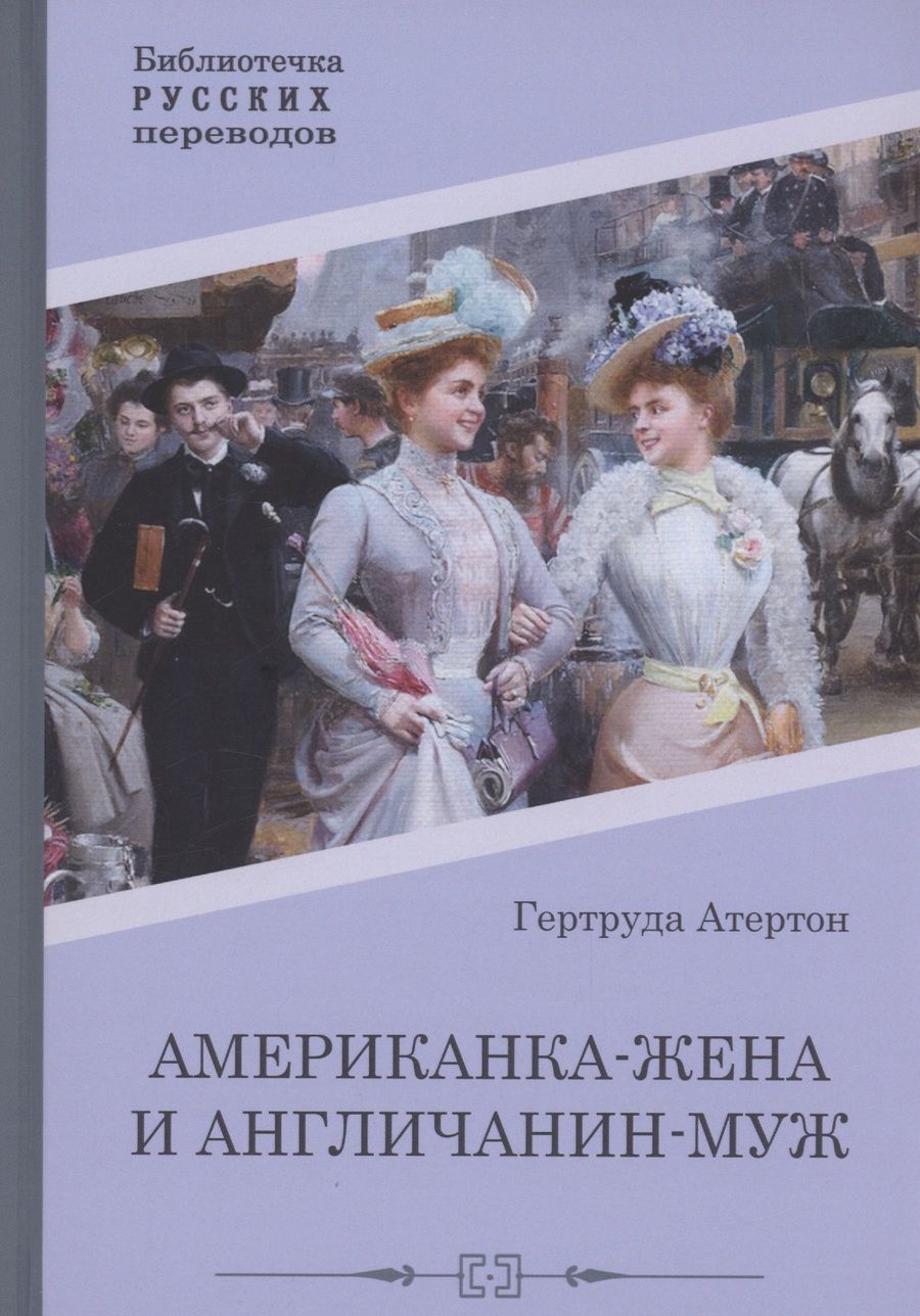 Обложка книги "Атертон: Американка-жена и англичанин-муж"
