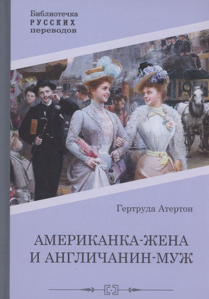 Обложка книги "Атертон: Американка-жена и англичанин-муж"