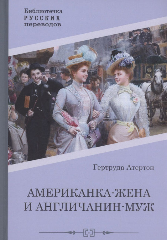 Обложка книги "Атертон: Американка-жена и англичанин-муж"