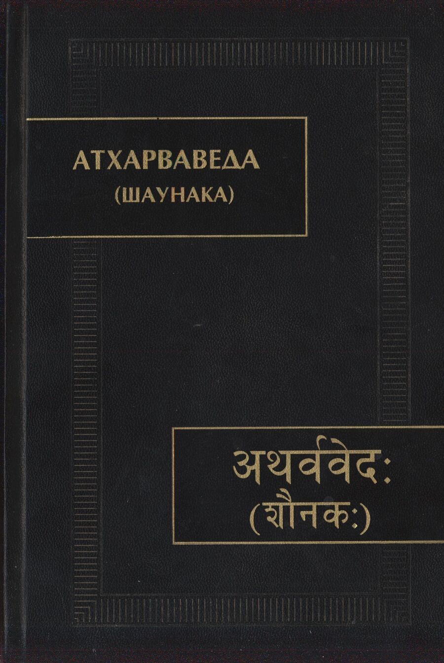 Обложка книги "Атхарваведа. Шаунака"