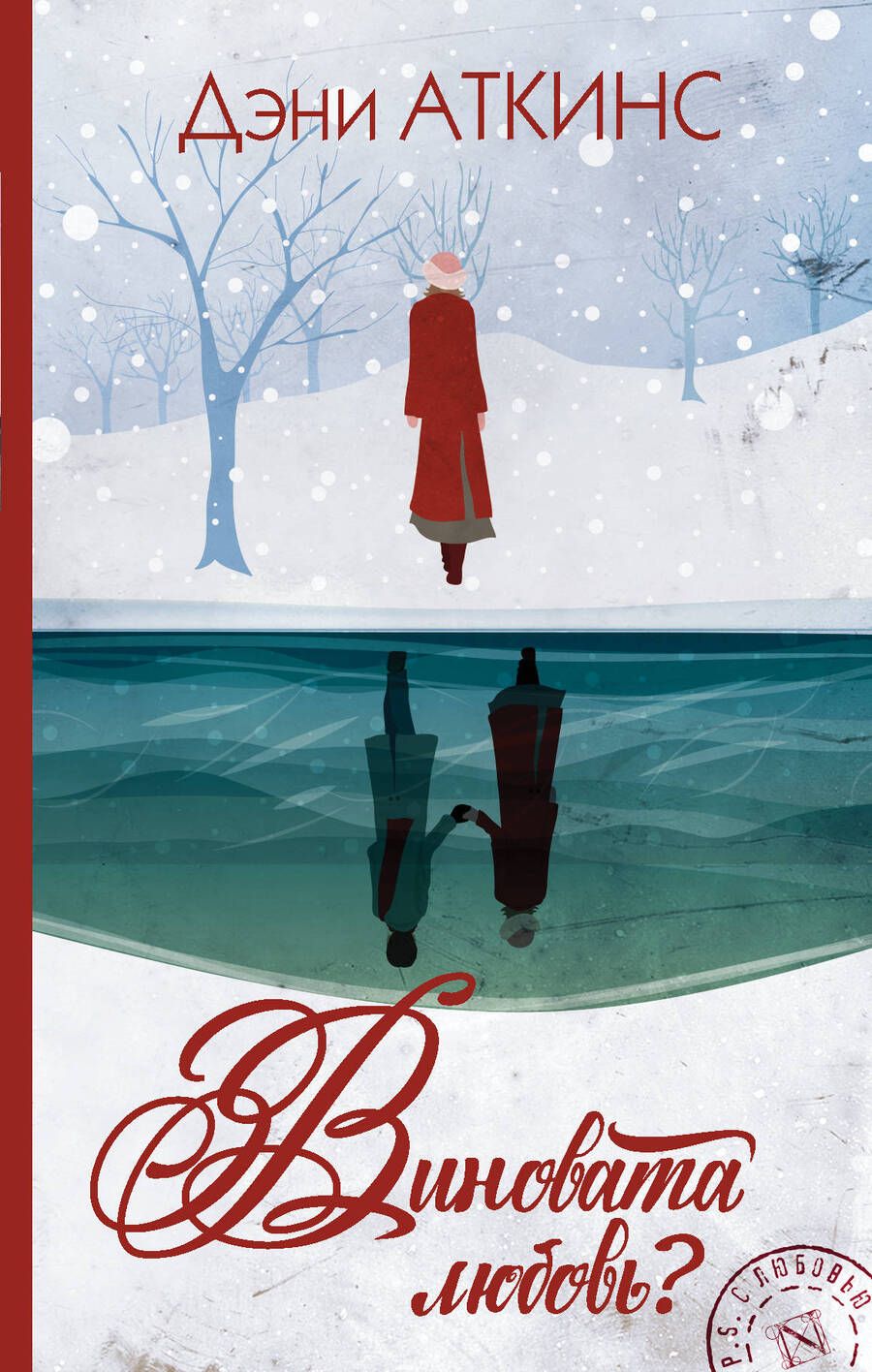 Обложка книги "Аткинс: Виновата любовь?"