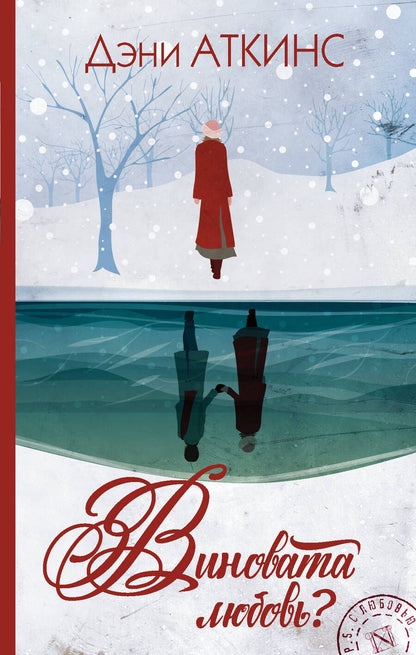 Обложка книги "Аткинс: Виновата любовь?"