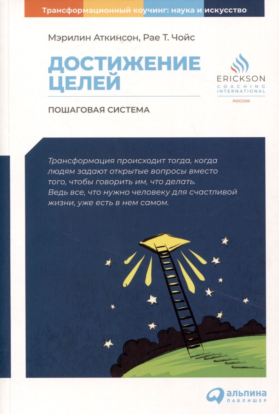 Обложка книги "Аткинсон, Чойс: Достижение целей. Пошаговая система"