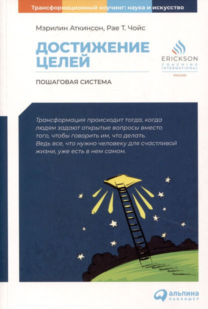 Обложка книги "Аткинсон, Чойс: Достижение целей. Пошаговая система"