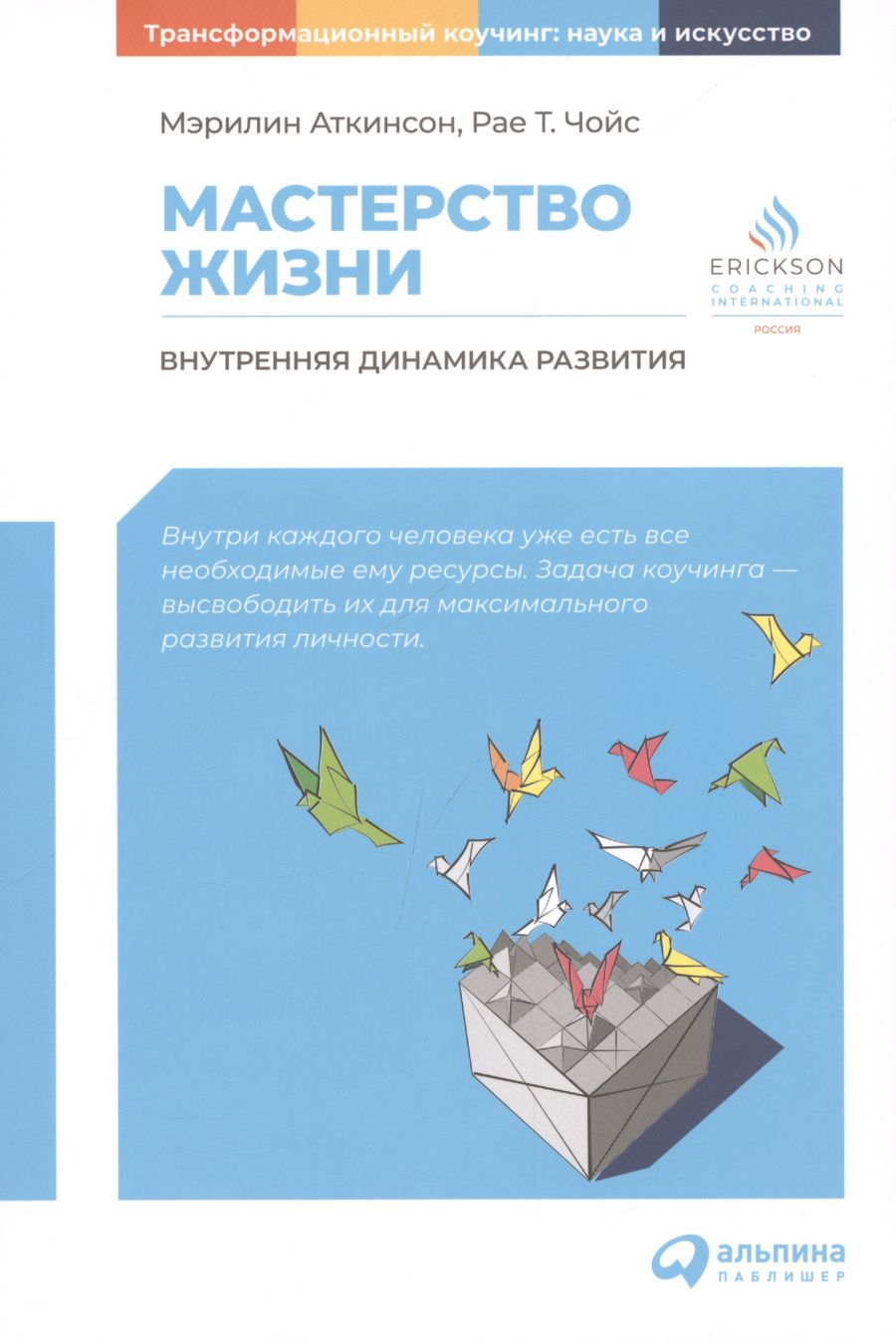 Обложка книги "Аткинсон, Чойс: Мастерство жизни: Внутренняя динамика развития"