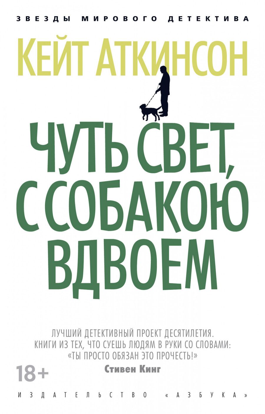 Обложка книги "Аткинсон: Чуть свет, с собакою вдвоем"