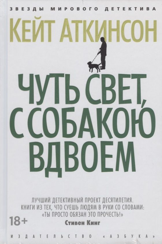 Обложка книги "Аткинсон: Чуть свет, с собакою вдвоем"