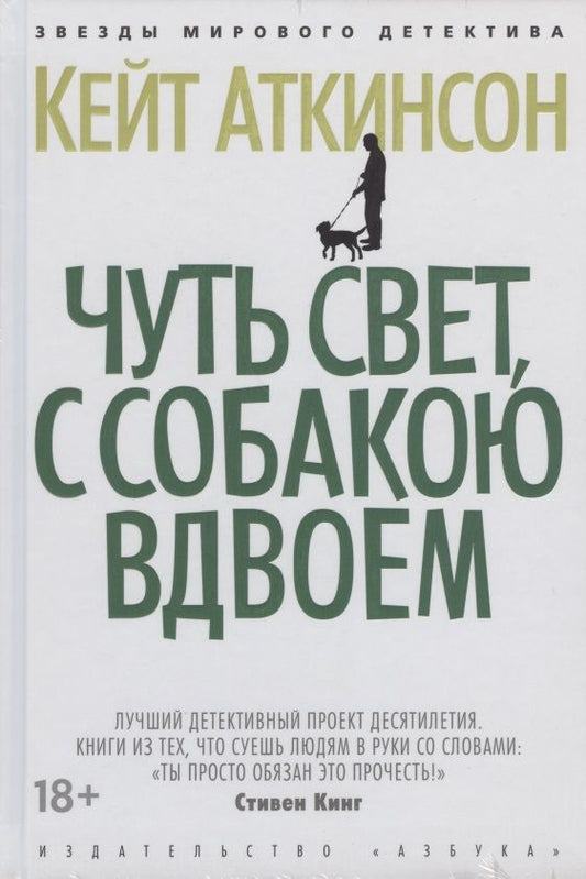 Обложка книги "Аткинсон: Чуть свет, с собакою вдвоем"