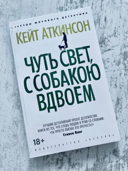 Фотография книги "Аткинсон: Чуть свет, с собакою вдвоем"