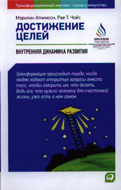 Обложка книги "Аткинсон: Достижение целей: Пошаговая система"