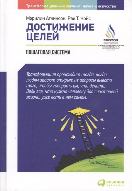 Фотография книги "Аткинсон: Достижение целей: Пошаговая система"