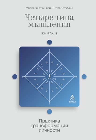 Обложка книги "Аткинсон, Стефани: Четыре типа мышления. Практика трансформации личности. Книга II"