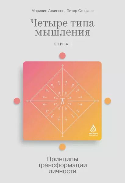 Обложка книги "Аткинсон, Стефани: Четыре типа мышления. Принципы трансформации личности. Книга I"