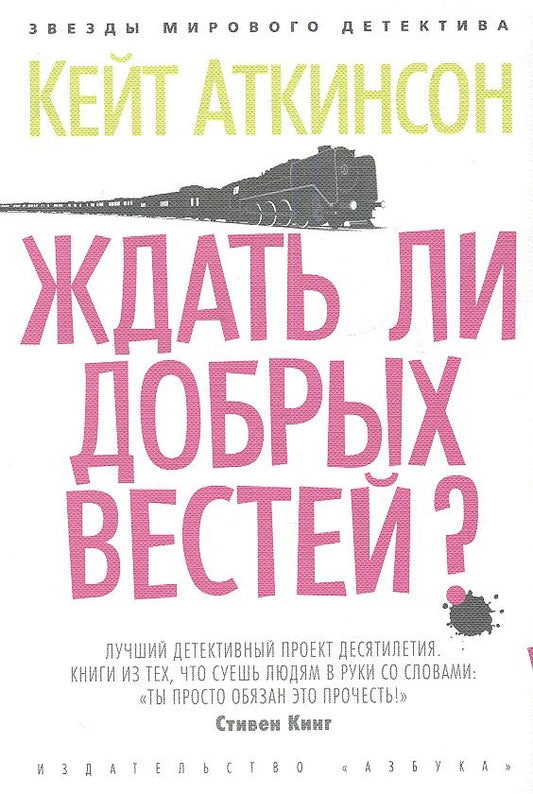 Обложка книги "Аткинсон: Ждать ли добрых вестей?"